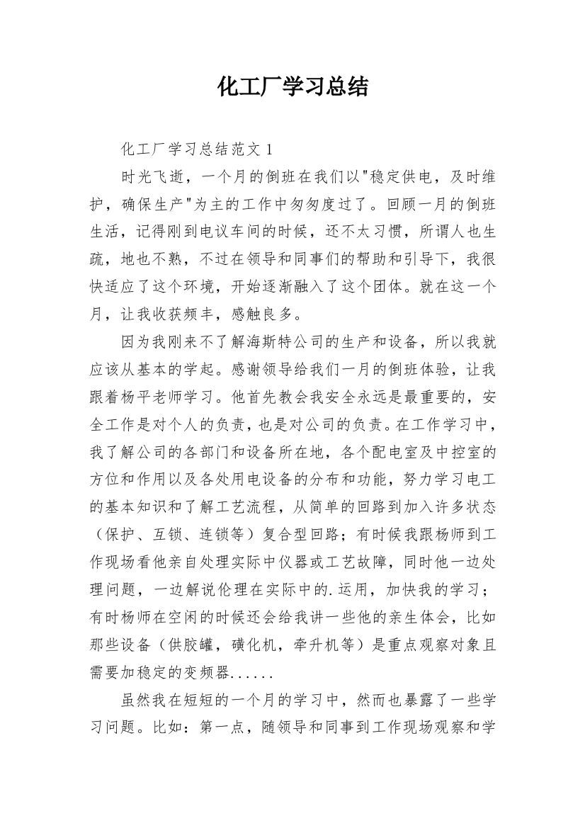 化工厂学习总结