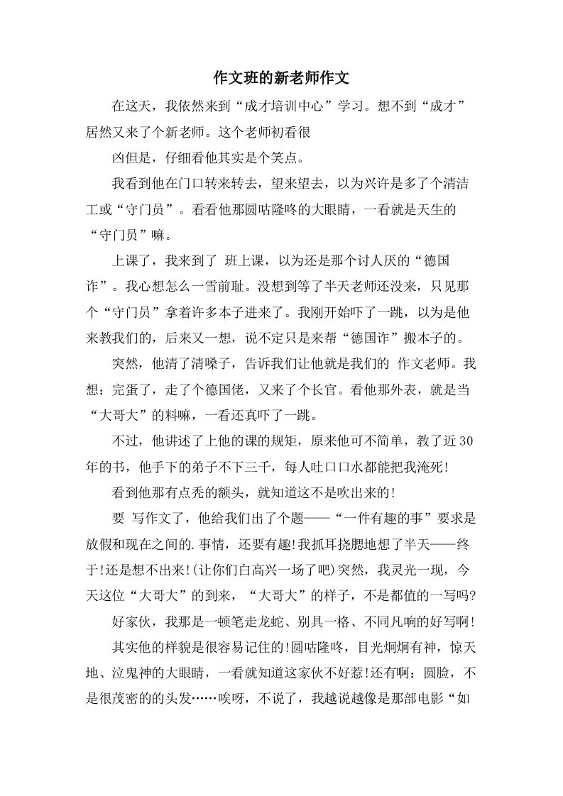 作文班的新老师作文