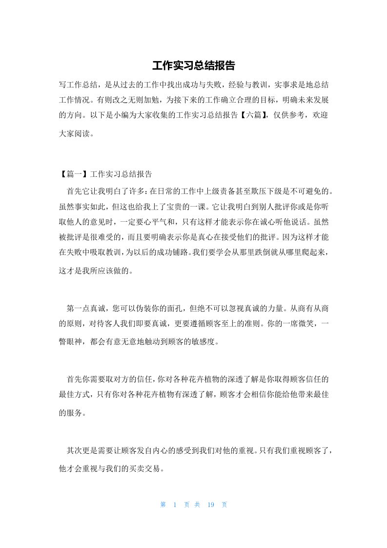 工作实习总结报告