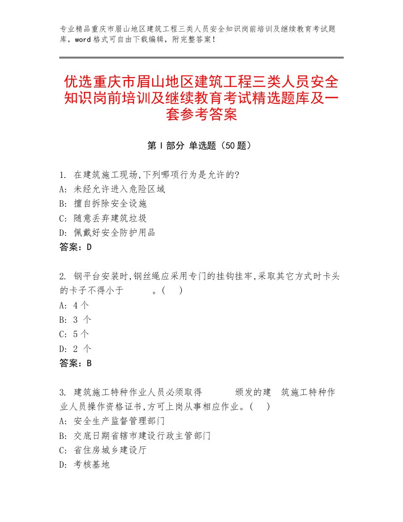 优选重庆市眉山地区建筑工程三类人员安全知识岗前培训及继续教育考试精选题库及一套参考答案