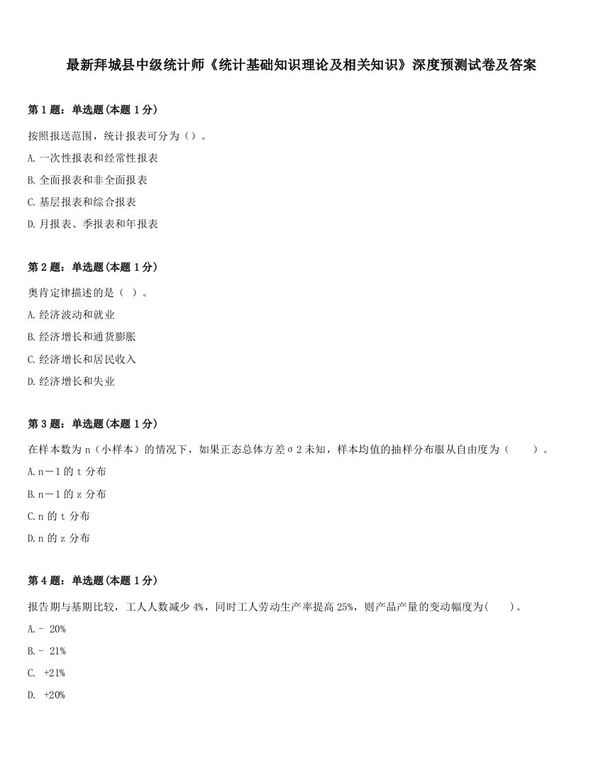 最新拜城县中级统计师《统计基础知识理论及相关知识》深度预测试卷及答案