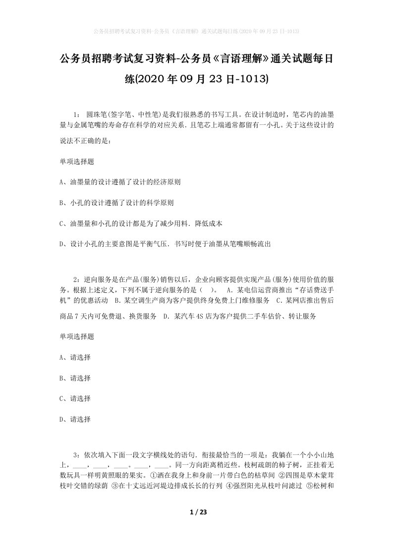 公务员招聘考试复习资料-公务员言语理解通关试题每日练2020年09月23日-1013