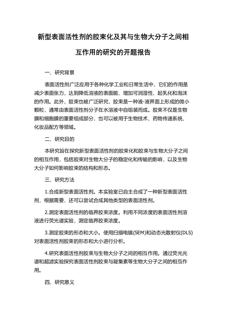 新型表面活性剂的胶束化及其与生物大分子之间相互作用的研究的开题报告