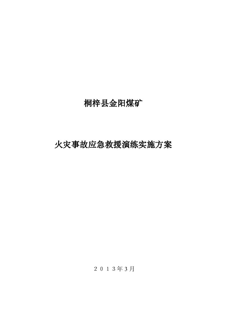 煤矿火灾事故应急救援演练实施方案