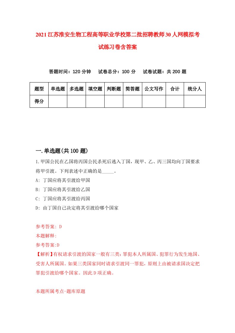 2021江苏淮安生物工程高等职业学校第二批招聘教师30人网模拟考试练习卷含答案第5卷