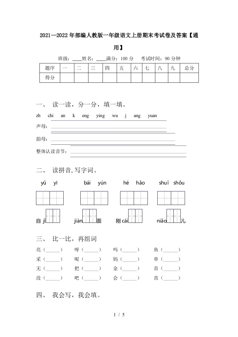 2021—2022年部编人教版一年级语文上册期末考试卷及答案【通用】