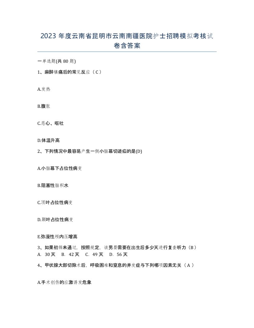 2023年度云南省昆明市云南南疆医院护士招聘模拟考核试卷含答案