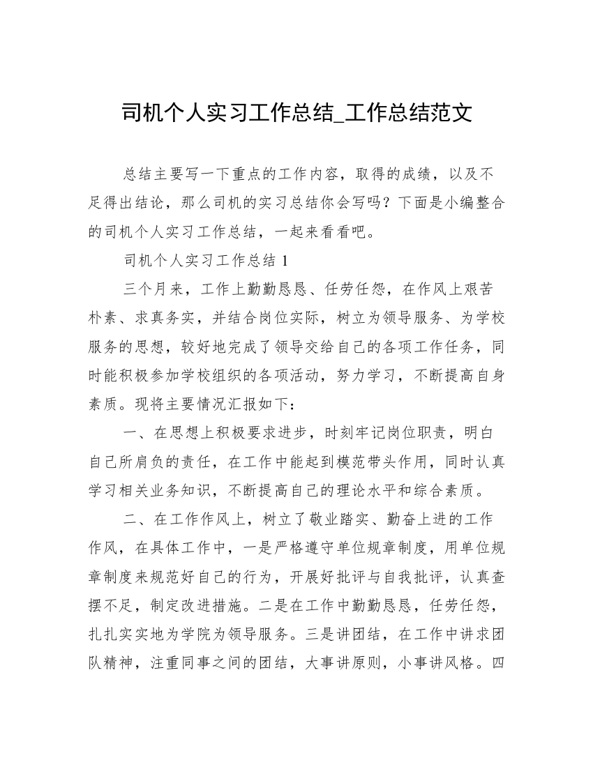 司机个人实习工作总结_工作总结范文