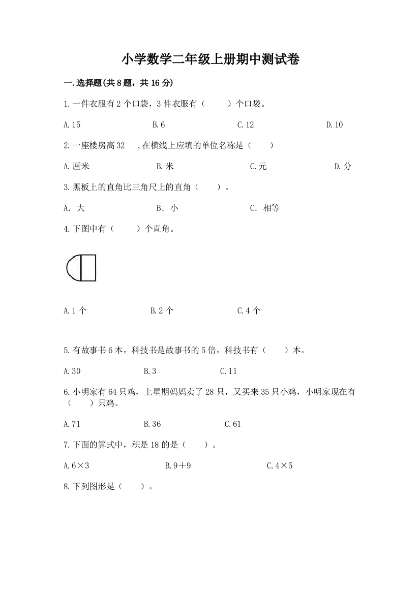 小学数学二年级上册期中测试卷及答案（精选题）