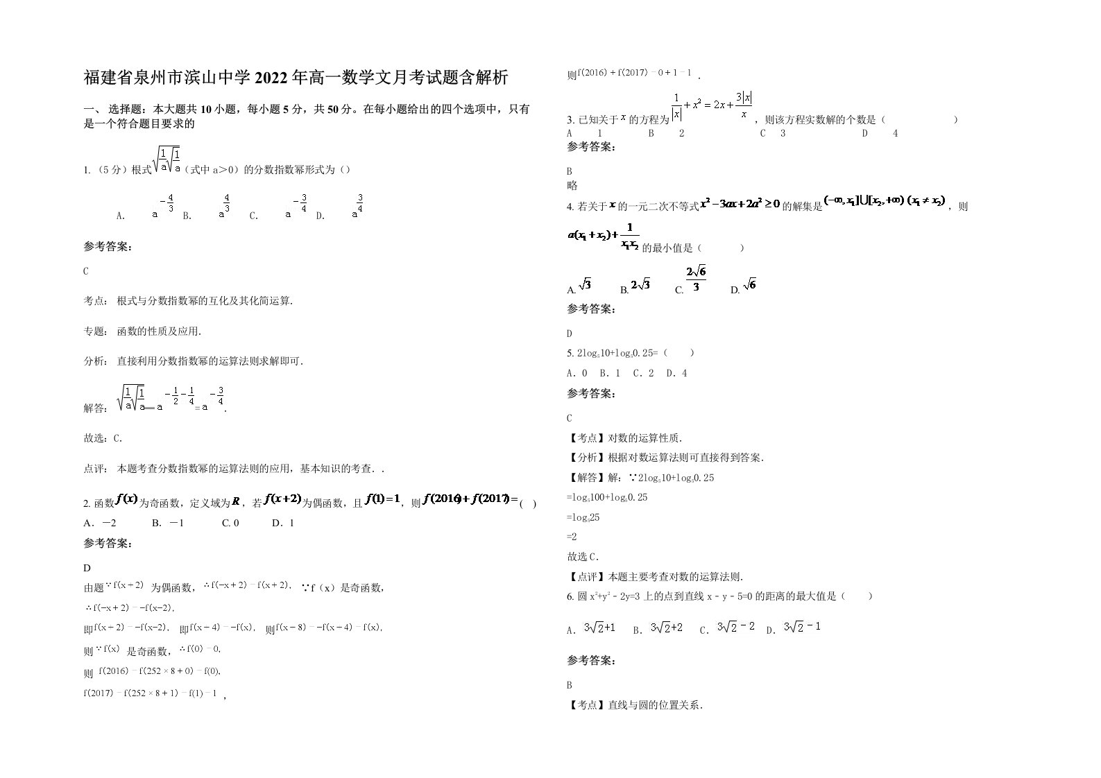 福建省泉州市滨山中学2022年高一数学文月考试题含解析