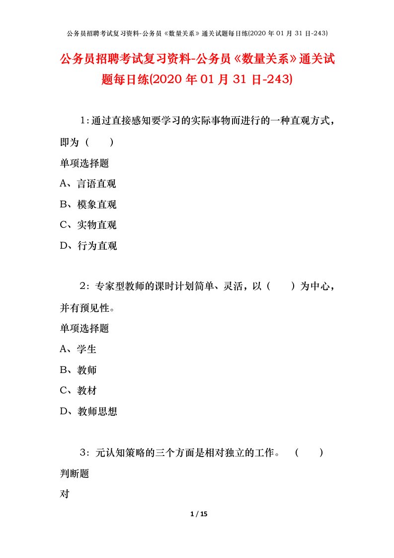 公务员招聘考试复习资料-公务员数量关系通关试题每日练2020年01月31日-243