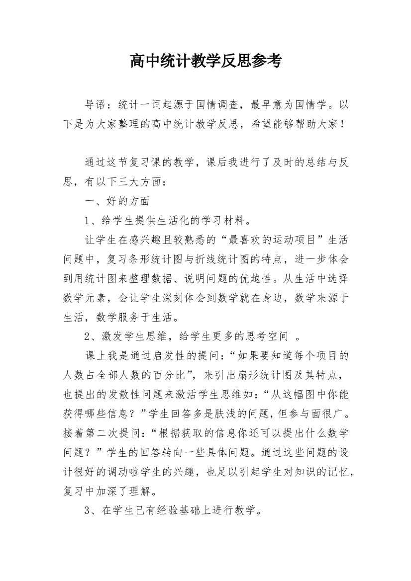 高中统计教学反思参考