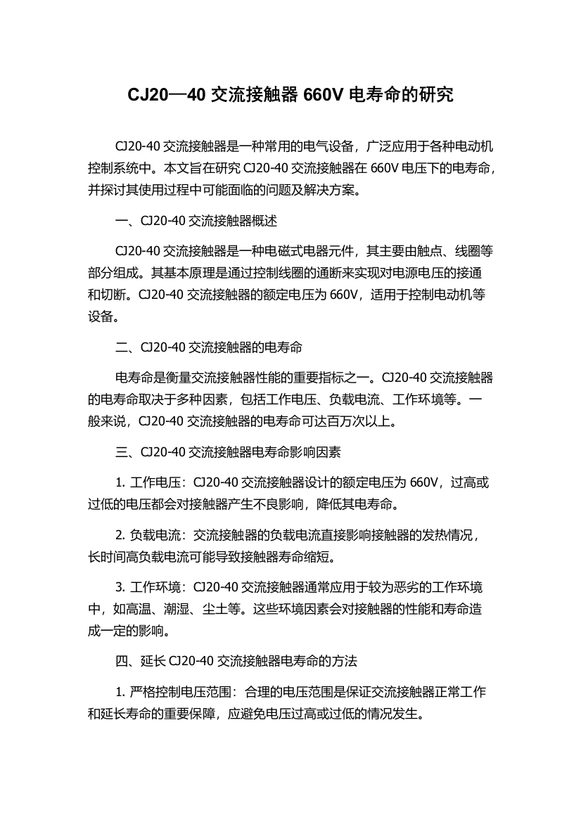 CJ20—40交流接触器660V电寿命的研究