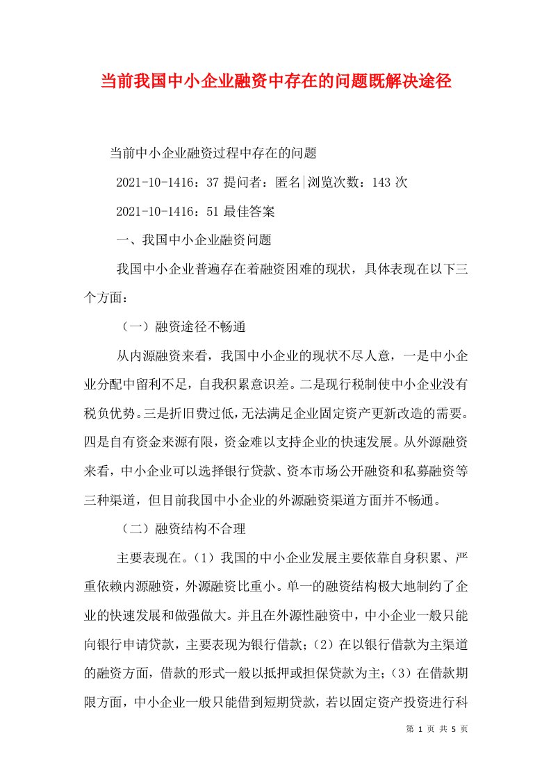 当前我国中小企业融资中存在的问题既解决途径（一）