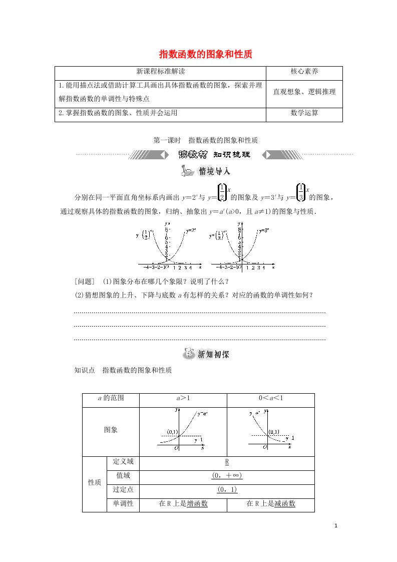 2021_2022学年新教材高中数学第四章指数函数与对数函数2.2第一课时指数函数的图象和性质学案新人教A版必修第一册