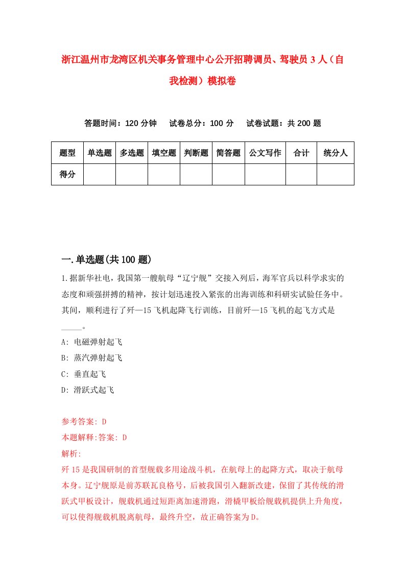 浙江温州市龙湾区机关事务管理中心公开招聘调员驾驶员3人自我检测模拟卷第1卷