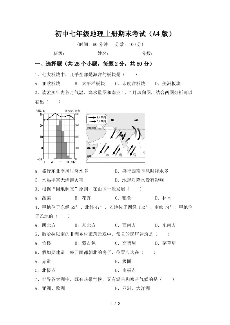 初中七年级地理上册期末考试A4版