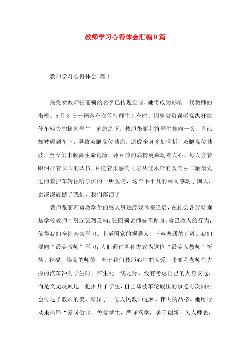 教师学习心得体会汇编9篇（三）