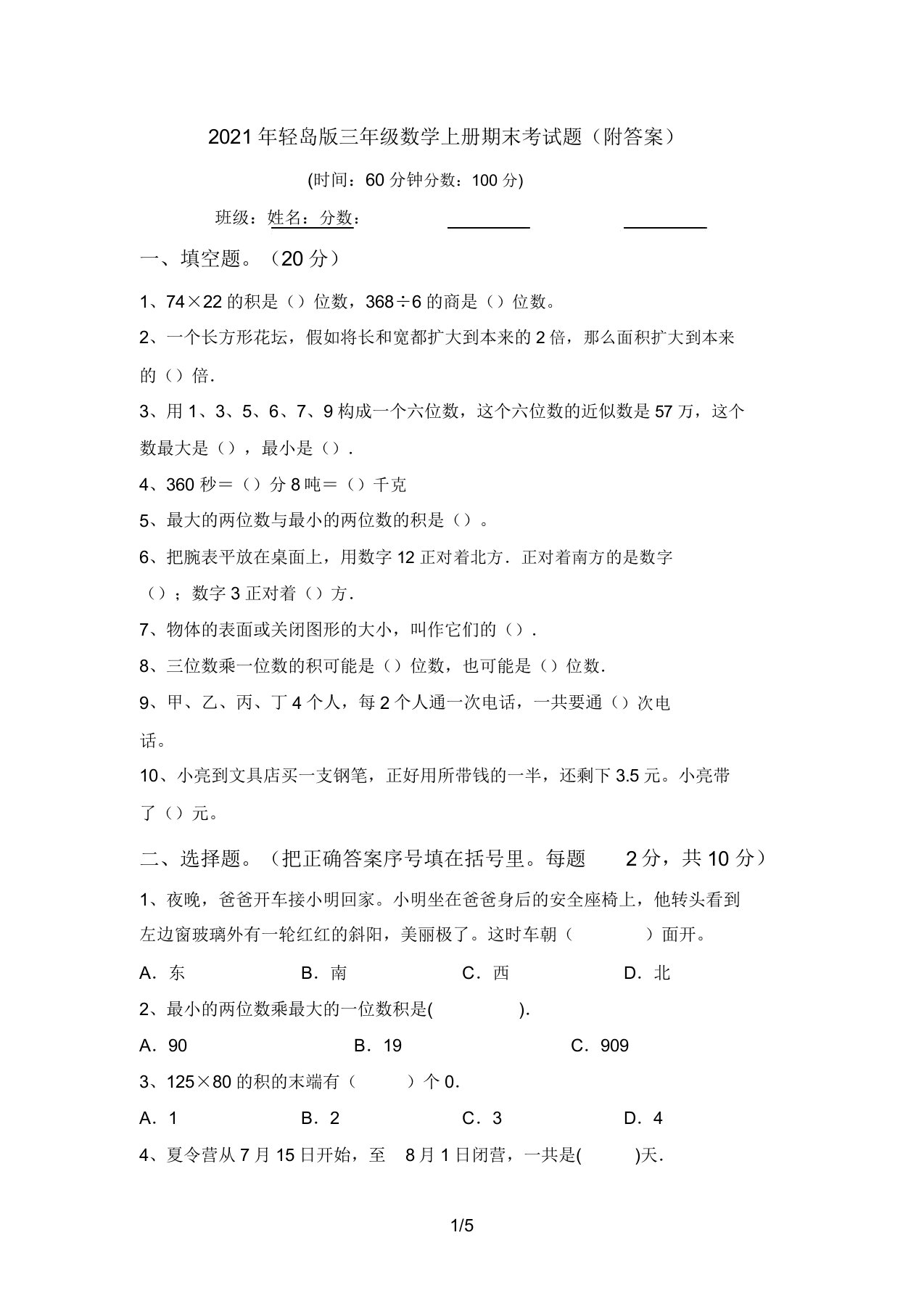 青岛版三年级数学上册期末考试题15