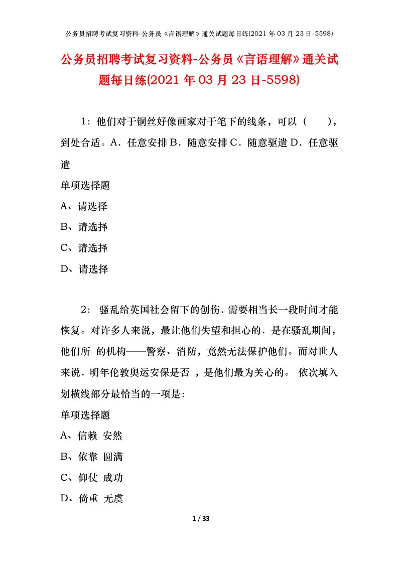 公务员招聘考试复习资料-公务员言语理解通关试题每日练2021年03月23日-5598