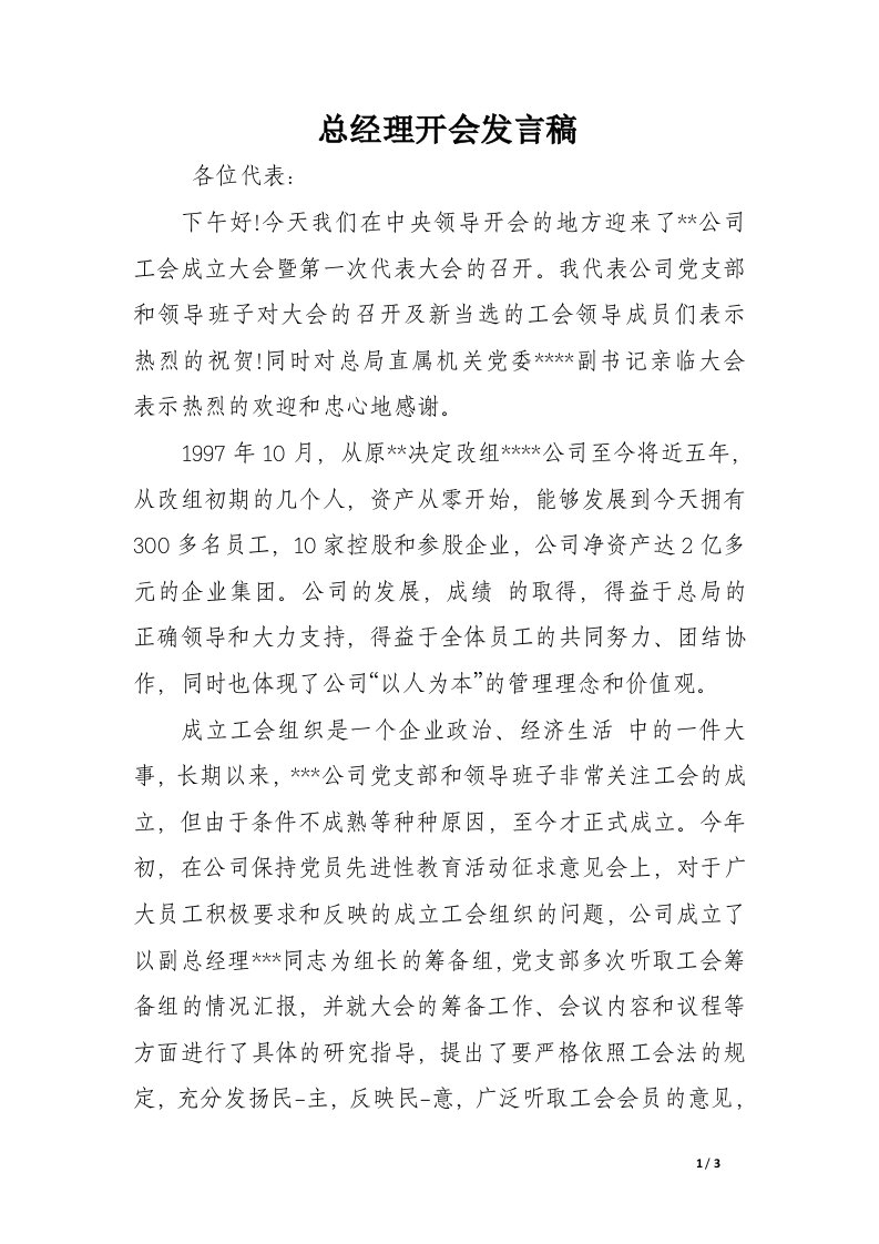 总经理开会发言稿