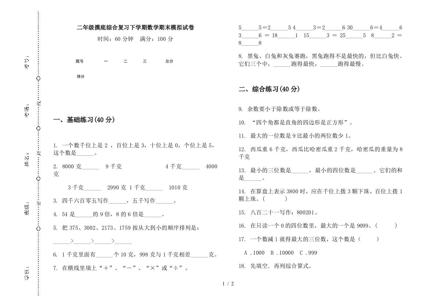 二年级摸底综合复习下学期数学期末模拟试卷