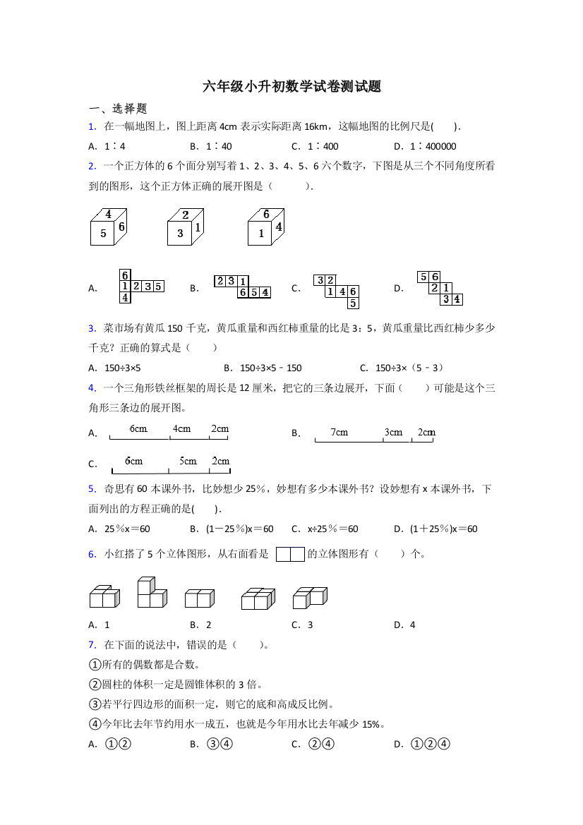 六年级小升初数学试卷测试题