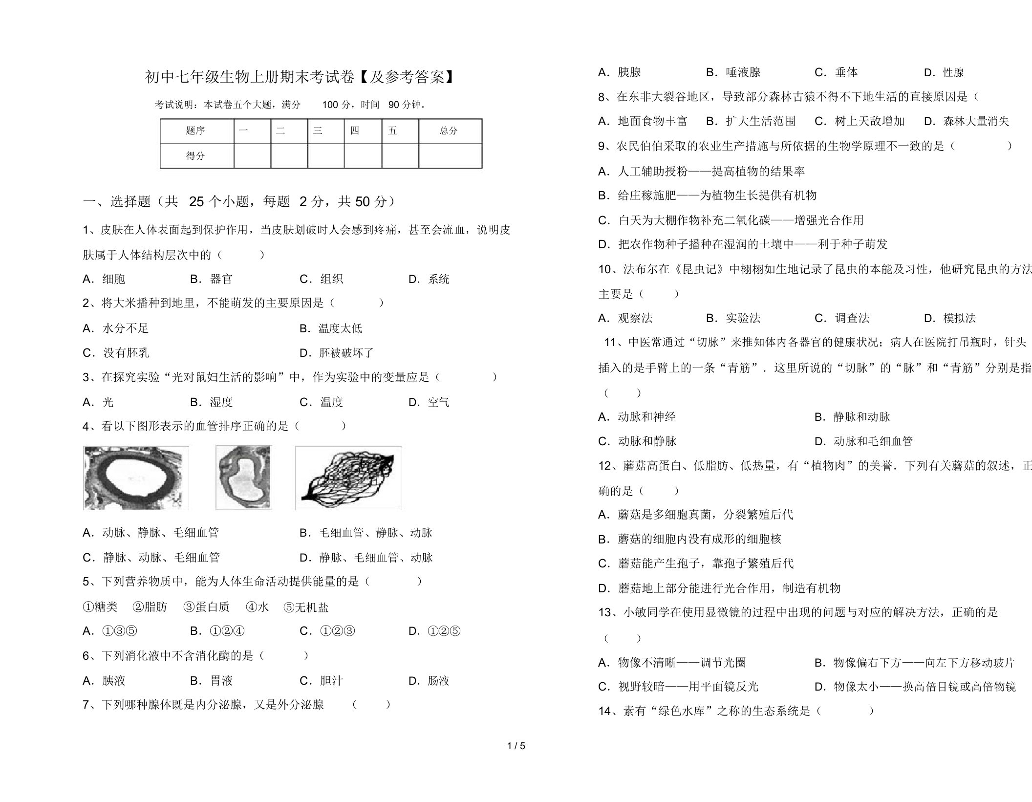 初中七年级生物上册期末考试卷【及参考答案】