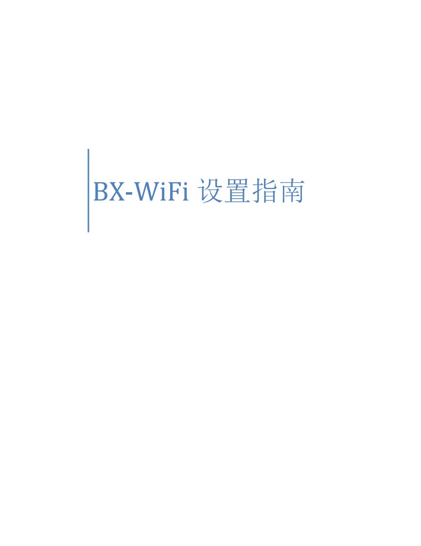 BX-WiFi设置指南