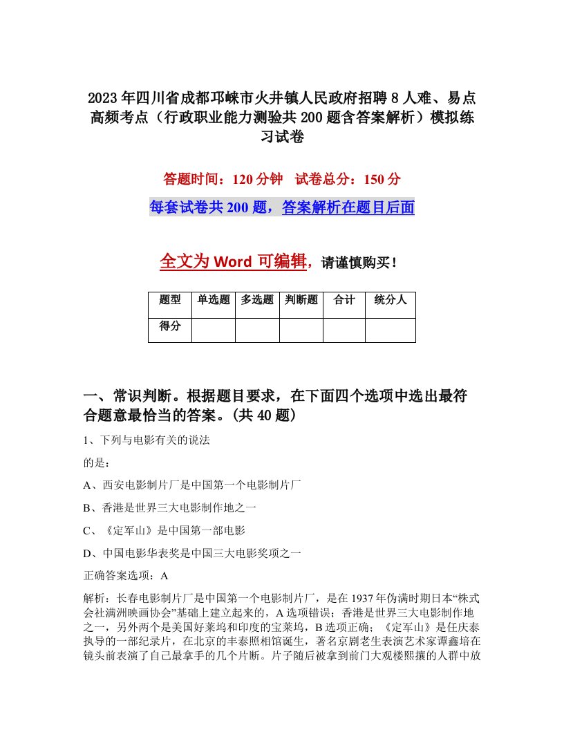 2023年四川省成都邛崃市火井镇人民政府招聘8人难易点高频考点行政职业能力测验共200题含答案解析模拟练习试卷