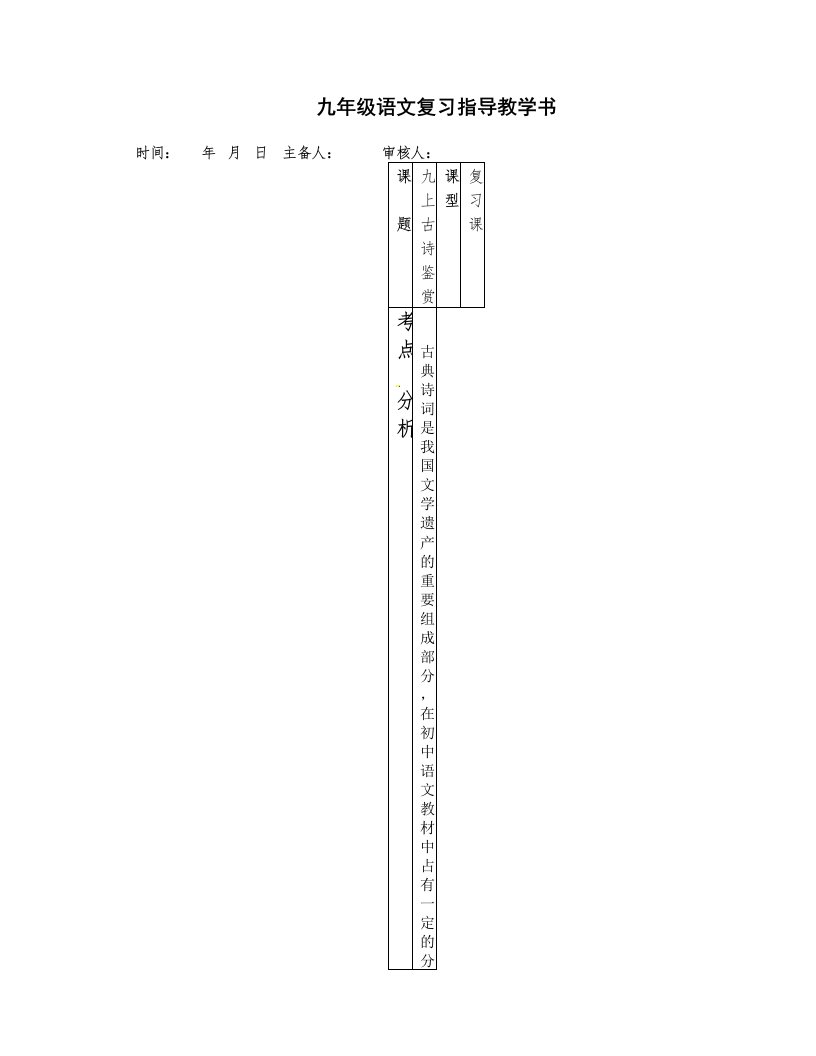 [中学联盟]山东省潍坊高新技术产业开发区浞景学校人教版九年级语文中考复习教案：九年级上册古诗鉴赏.doc