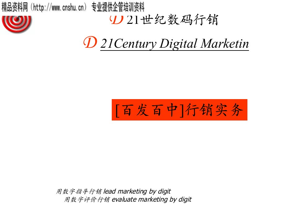 [精选]世纪数码行销操作实务