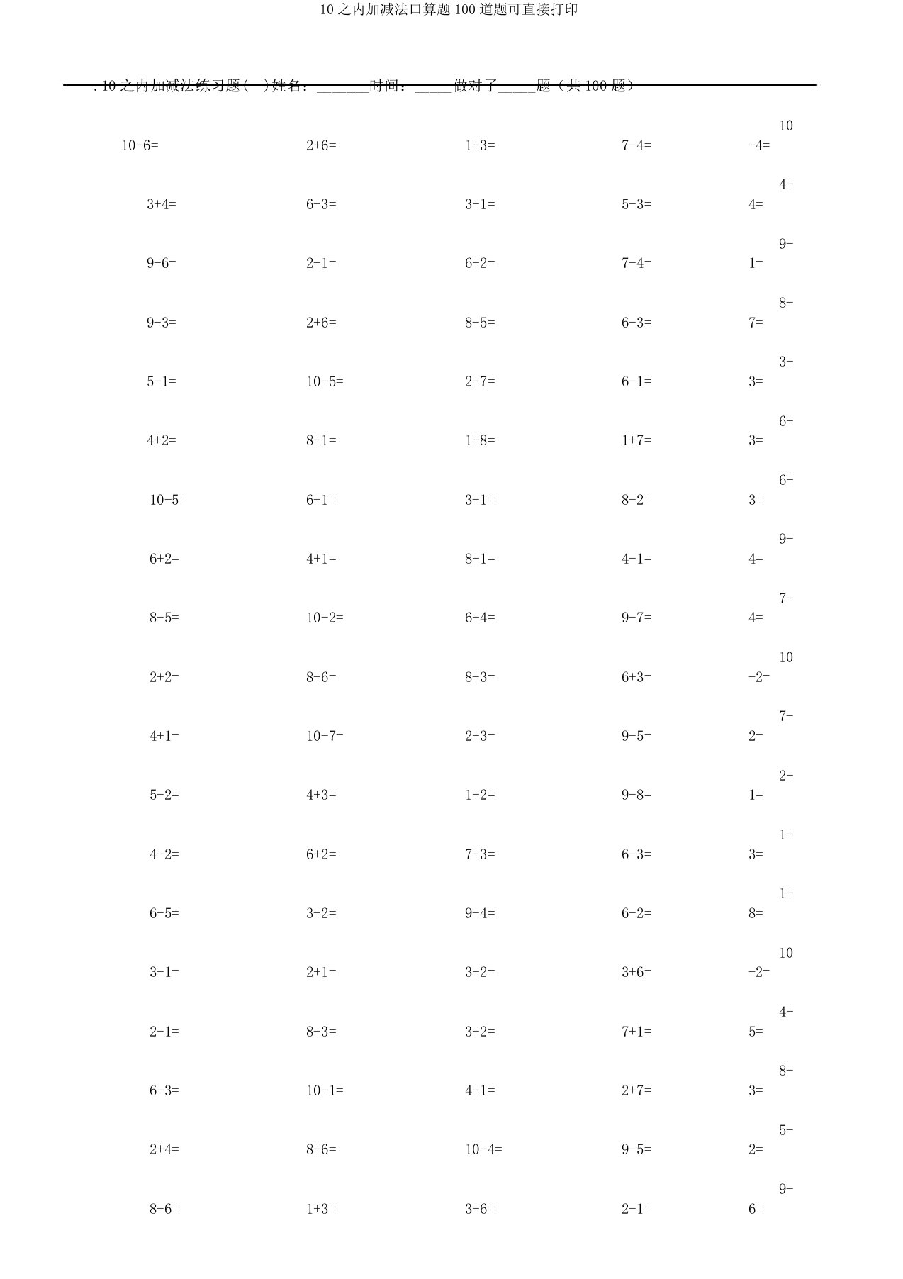 10以内加减法口算题100道题可直接打印