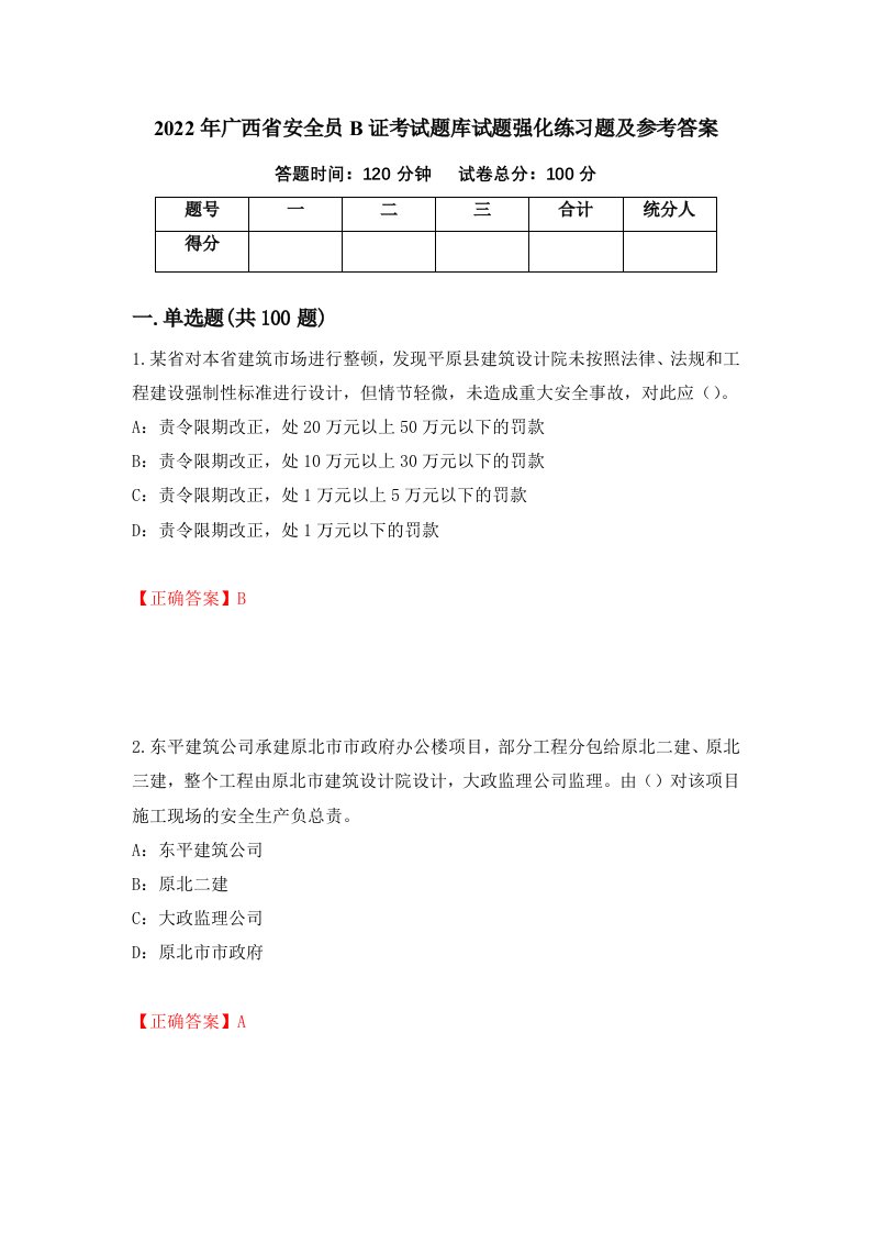 2022年广西省安全员B证考试题库试题强化练习题及参考答案第100次