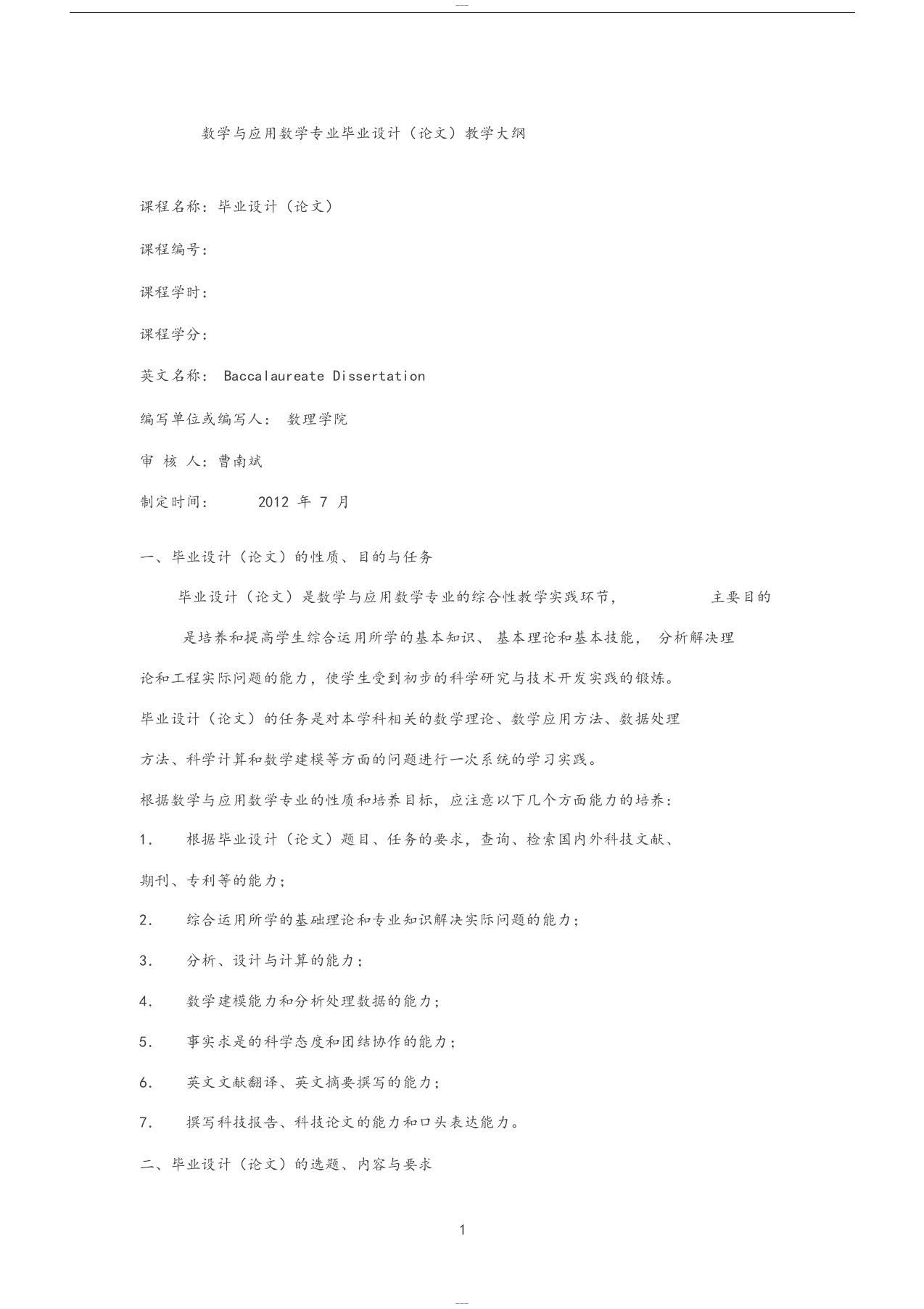 数学与应用数学专业毕业论文(设计)教学大纲