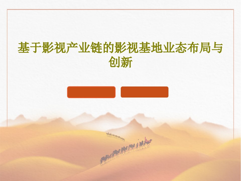 基于影视产业链的影视基地业态布局与创新PPT文档共59页