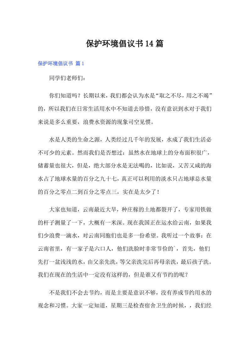 保护环境倡议书14篇