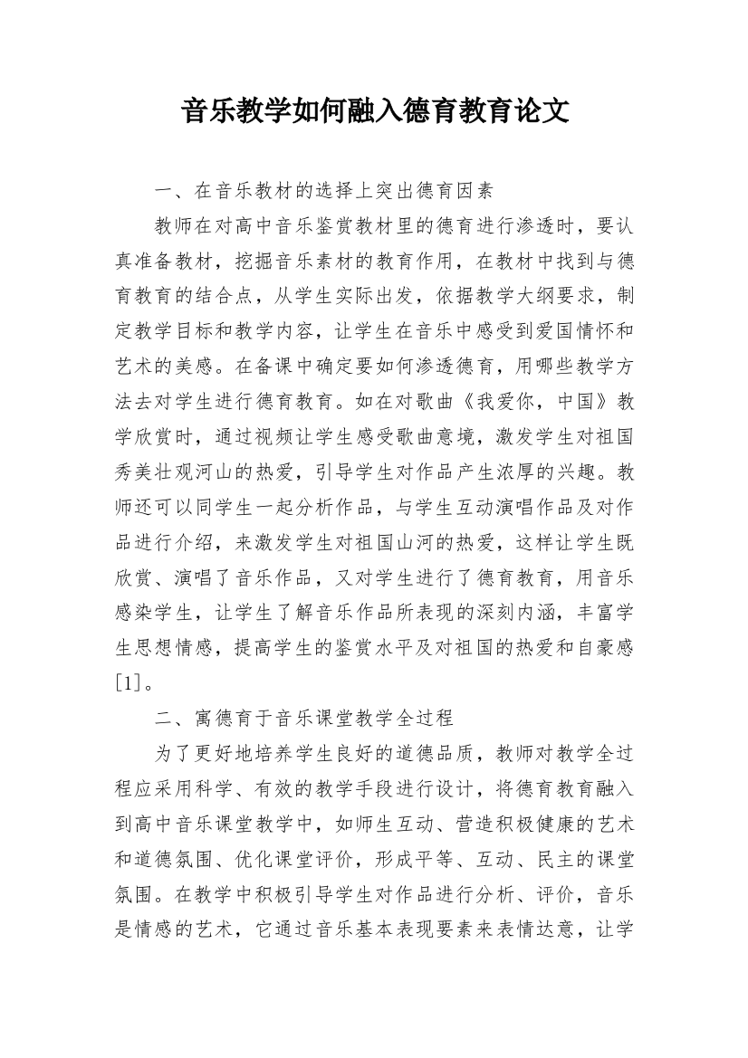 音乐教学如何融入德育教育论文