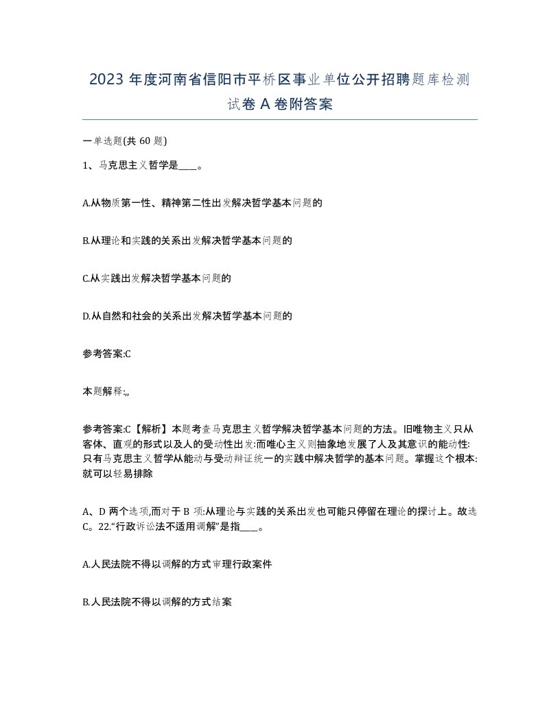 2023年度河南省信阳市平桥区事业单位公开招聘题库检测试卷A卷附答案