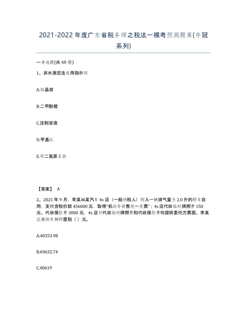 2021-2022年度广东省税务师之税法一模考预测题库夺冠系列