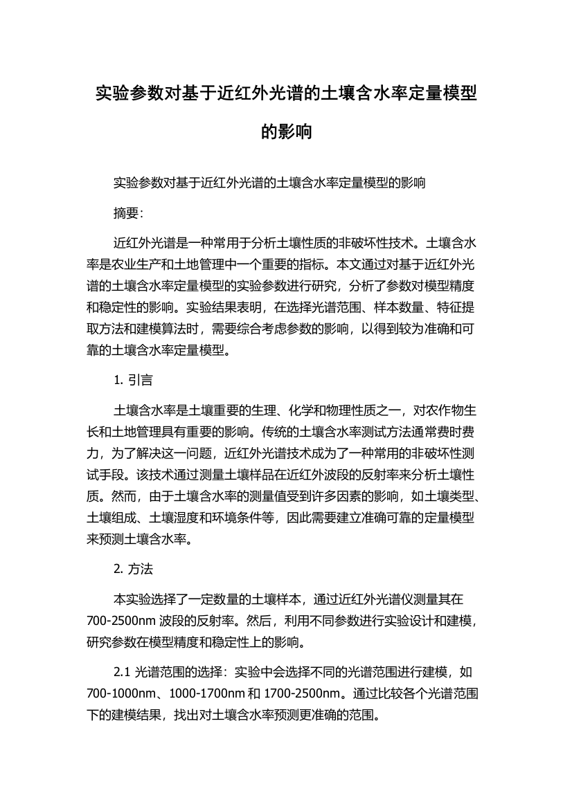 实验参数对基于近红外光谱的土壤含水率定量模型的影响