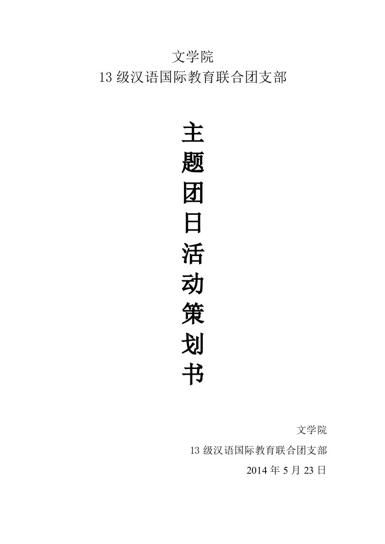 学习红色精神主题团日活动策划书