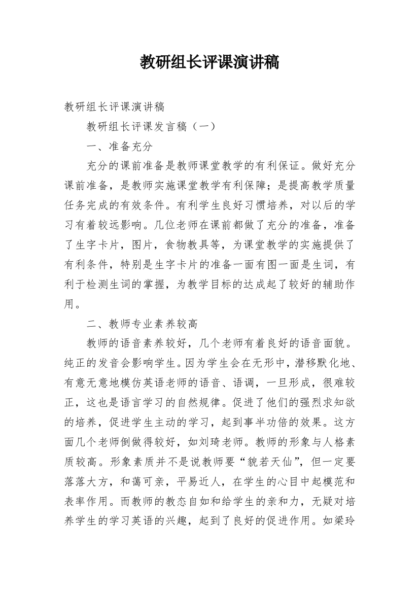 教研组长评课演讲稿