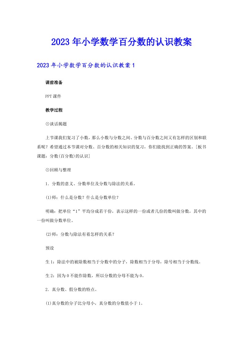 2023年小学数学百分数的认识教案