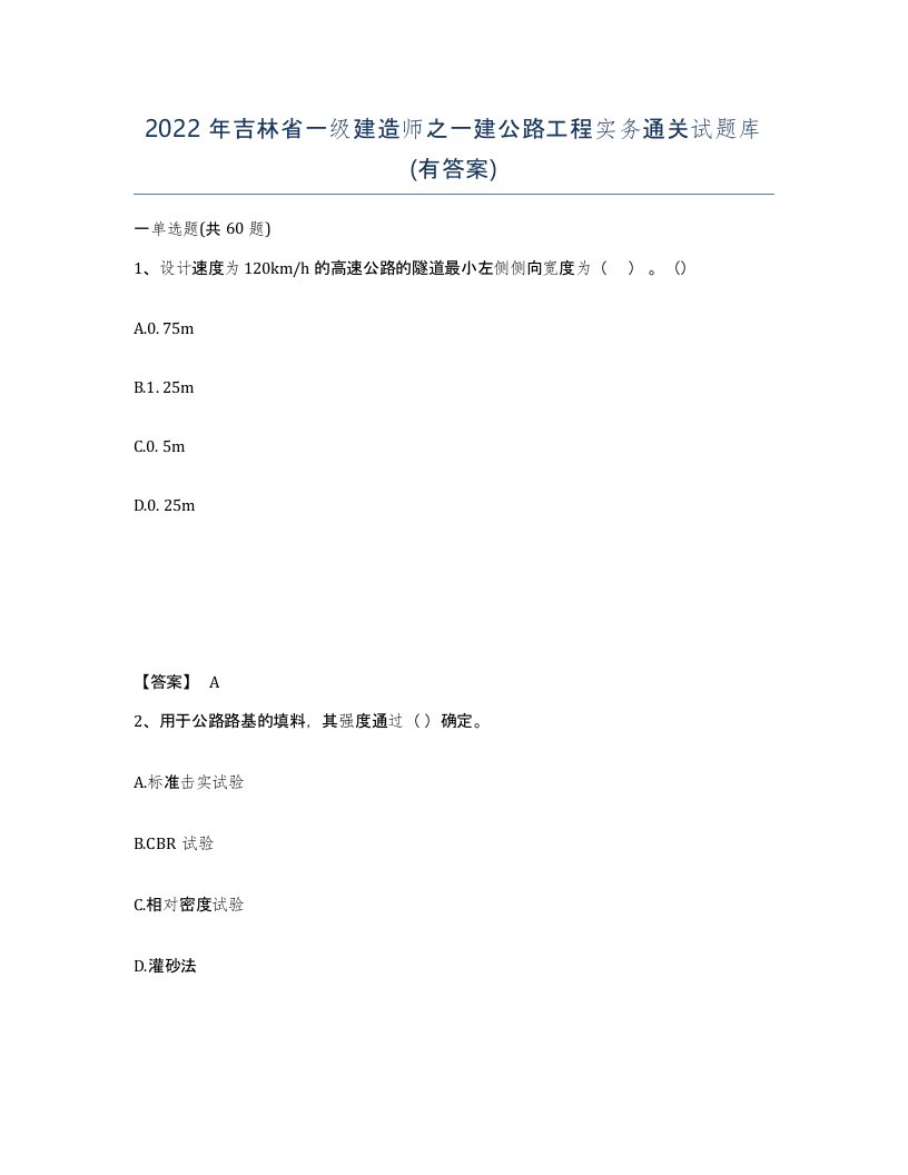 2022年吉林省一级建造师之一建公路工程实务通关试题库有答案