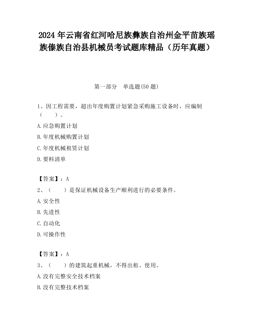 2024年云南省红河哈尼族彝族自治州金平苗族瑶族傣族自治县机械员考试题库精品（历年真题）