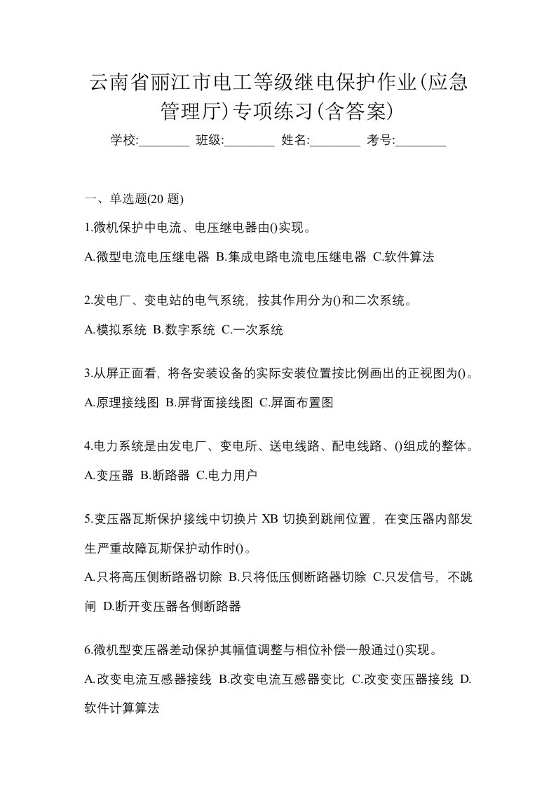 云南省丽江市电工等级继电保护作业应急管理厅专项练习含答案