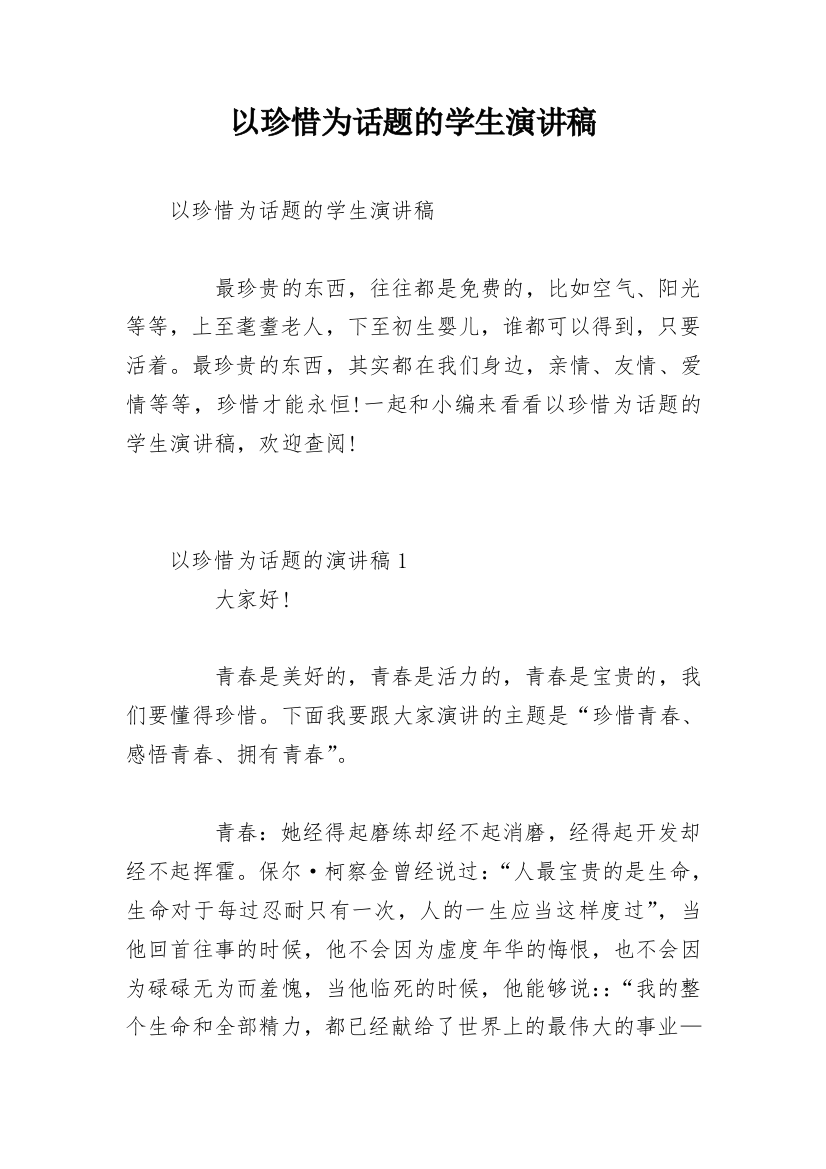 以珍惜为话题的学生演讲稿