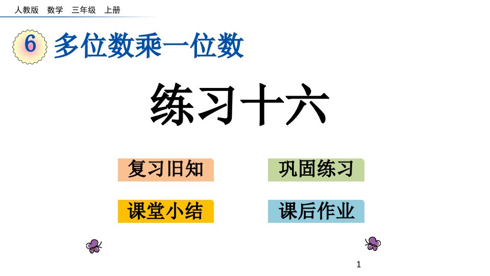 人教版小学数学三年级上册6.6-练习十六ppt课件