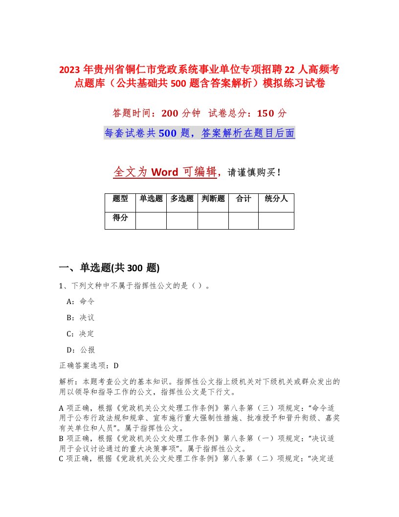 2023年贵州省铜仁市党政系统事业单位专项招聘22人高频考点题库公共基础共500题含答案解析模拟练习试卷